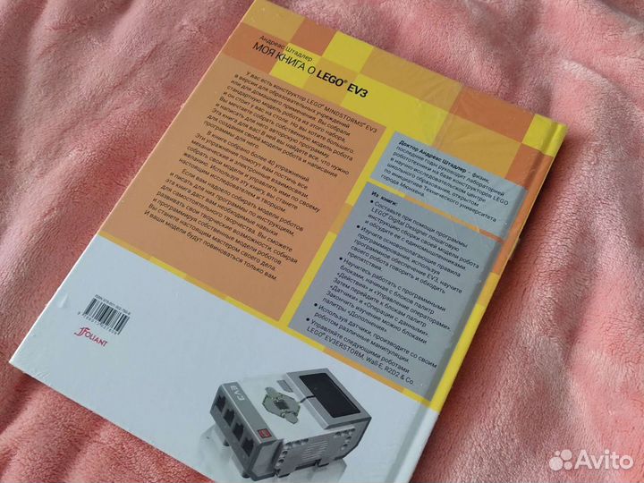 Моя книга о lego EV3 новая нераспакованная