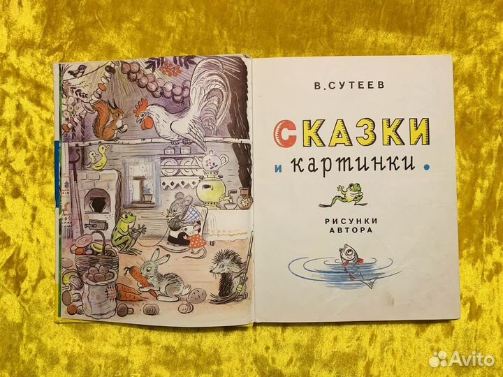 Сутеев Сказки и картинки 1993