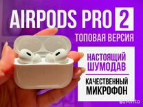 Airpods Pro 2 поколение (Гарантия + чехол)