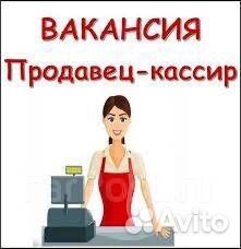 Продавец кассир без опыта