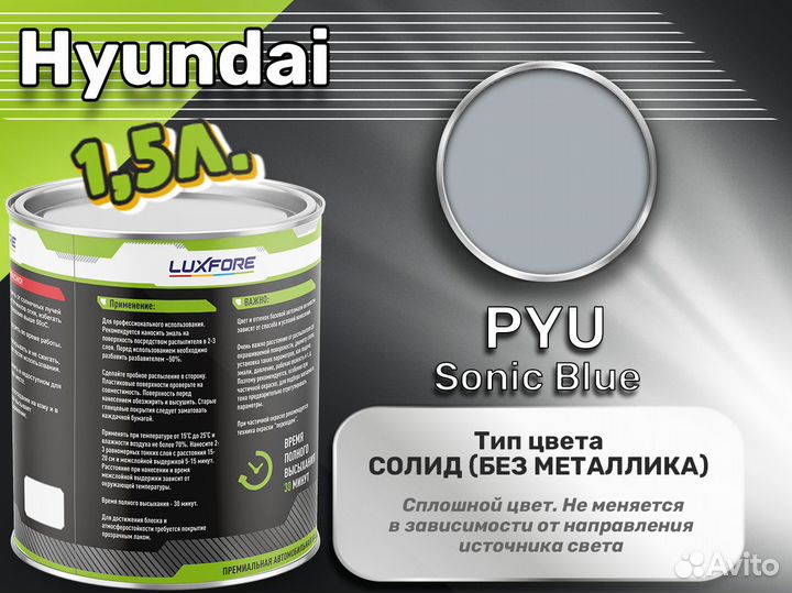 Краска Luxfore 1,5л. (Hyundai PYU Sonic Blue)