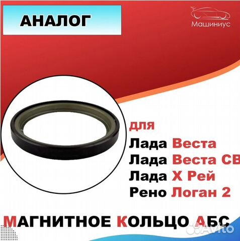 Магнитное кольцо абс Веста, Рено, Х рей (аналог) купить в Тольятти с ...