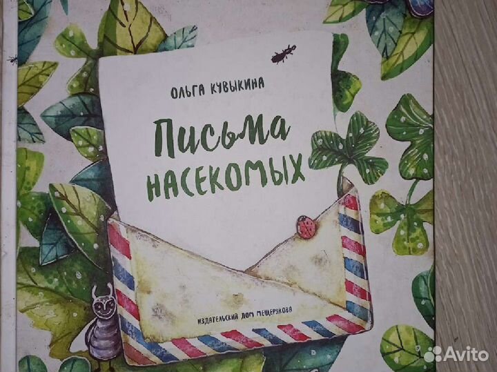 О. Кувыкина. Письма насекомых
