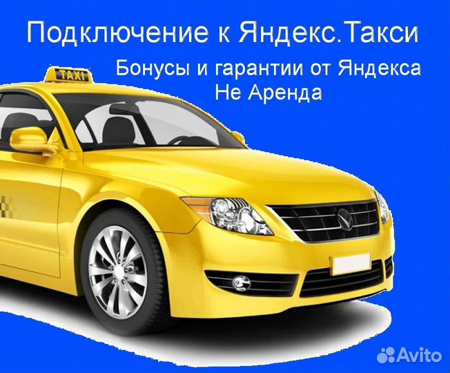 Водитель Яндекс.Такси на личном авто гибкий график