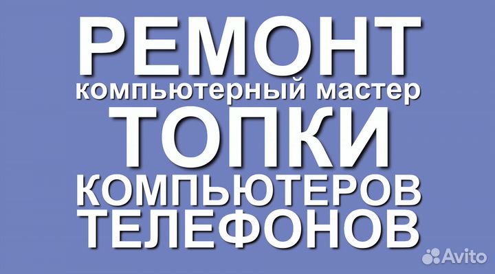 Ремонт телефонов/Ремонт компьютеров Топки