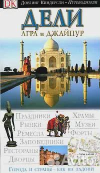 Дели, Агра и Джайпур. Путеводитель