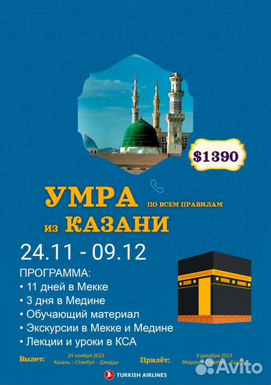 Горящий Тур на Умру на 2 недели 24.11 – 09.12