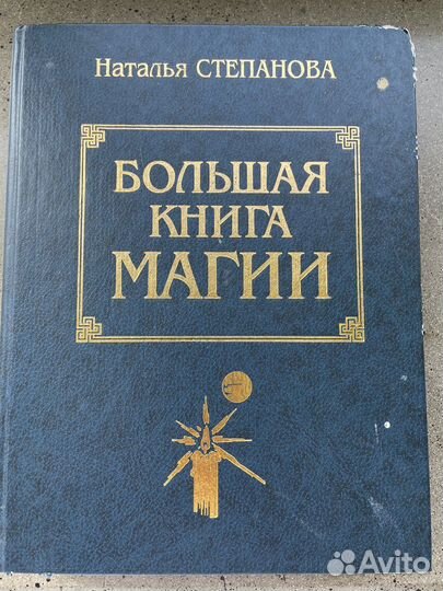 Большая книга магии Наталья Степанова