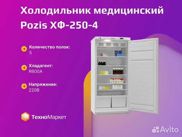 Холодильник медицинский Pozis хф-250-4