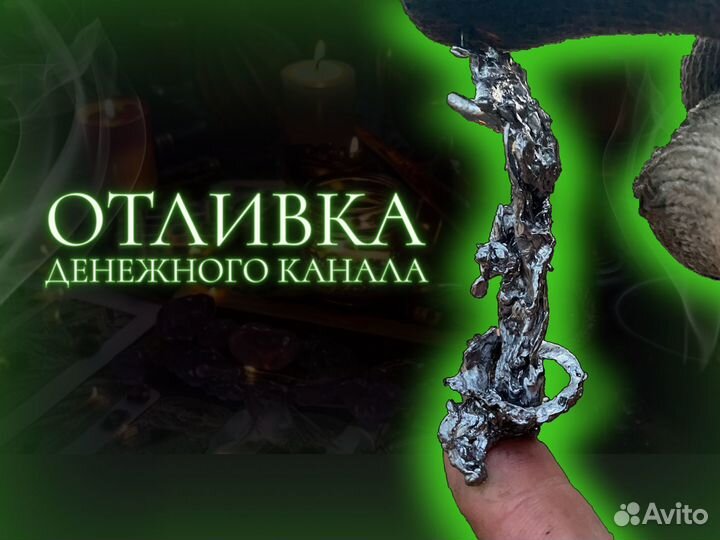 Отливка воском/свинцом. Отчитка от порчи. Обучение