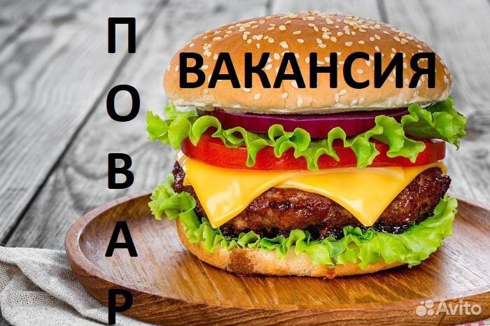 Повар фастфуд