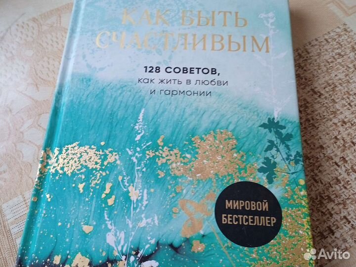 Как быть счастливым. Мировой бестселлер