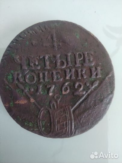 4 копейки 1762