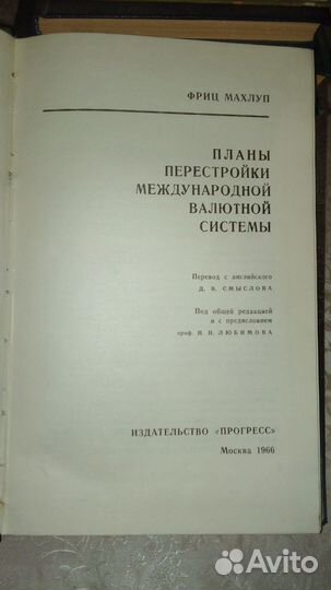 Ф. Махлуп. Планы перестройки валютной системы