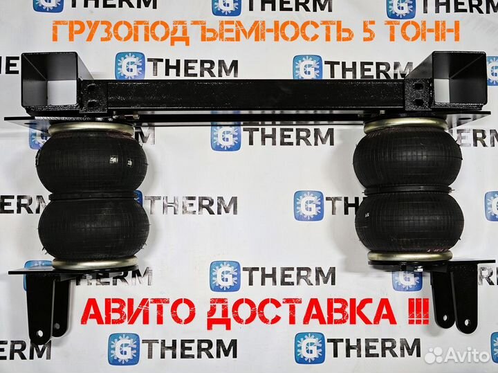 Пневмоподвеска Газель заводская усиленная 5 тонн