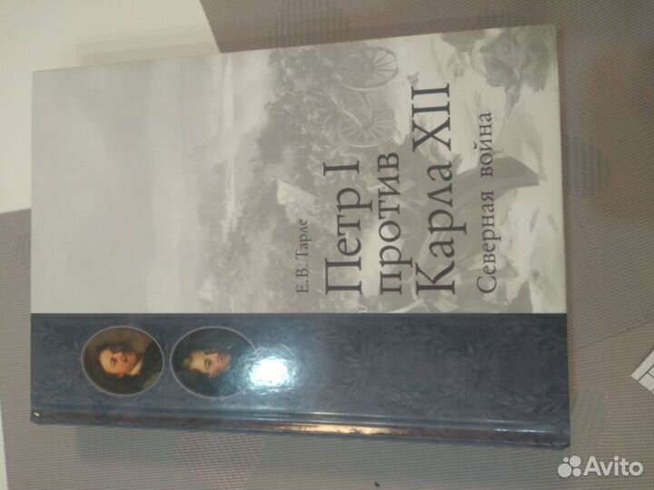 Северная война. Е.В. Тарле