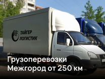 Грузоперевозки Газель Межгород