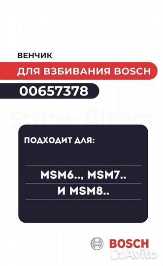 Оригинал новый венчик Bosh для блендера