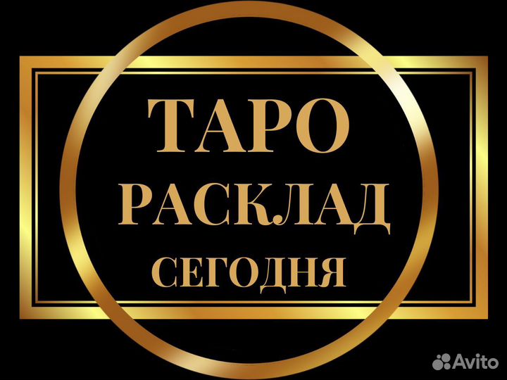Гадание на картах Таро. Таролог. Гадалка
