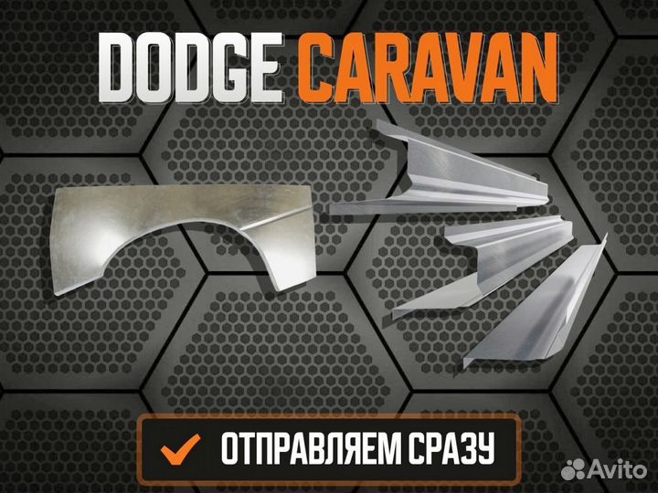 Пороги на Dodge Ram ремонтные кузовные