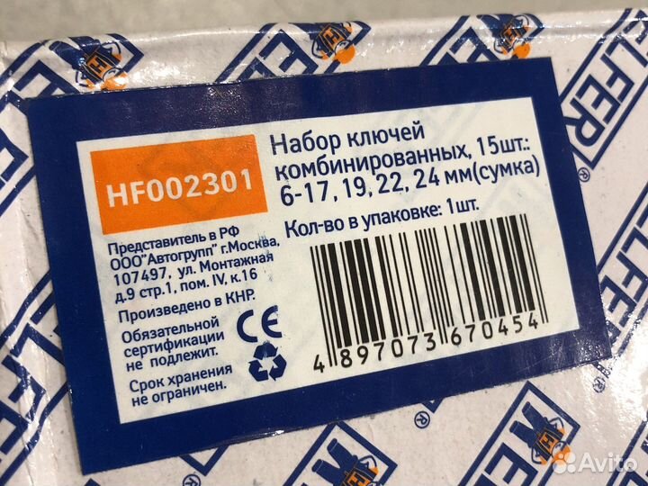 Набор комбинированных ключей 15шт helfer