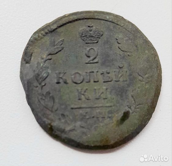 2 копейки 1814 г. Двойной удар