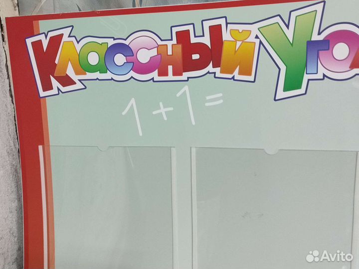 Стенд классный уголок
