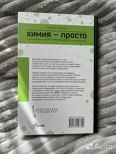 Книга по химии. Химия просто. Александр Иванов