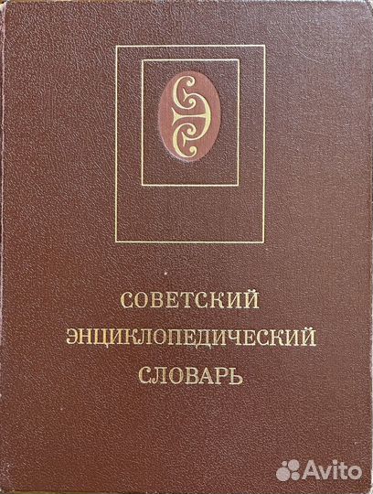 Словари СССР