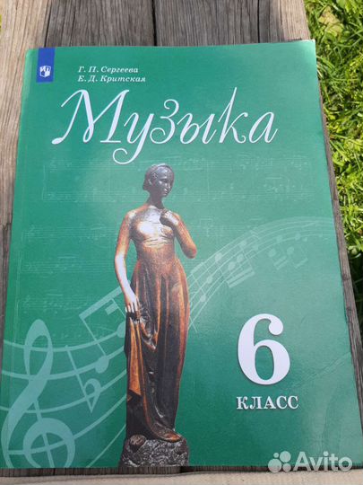 Музыка 6 класс учебник