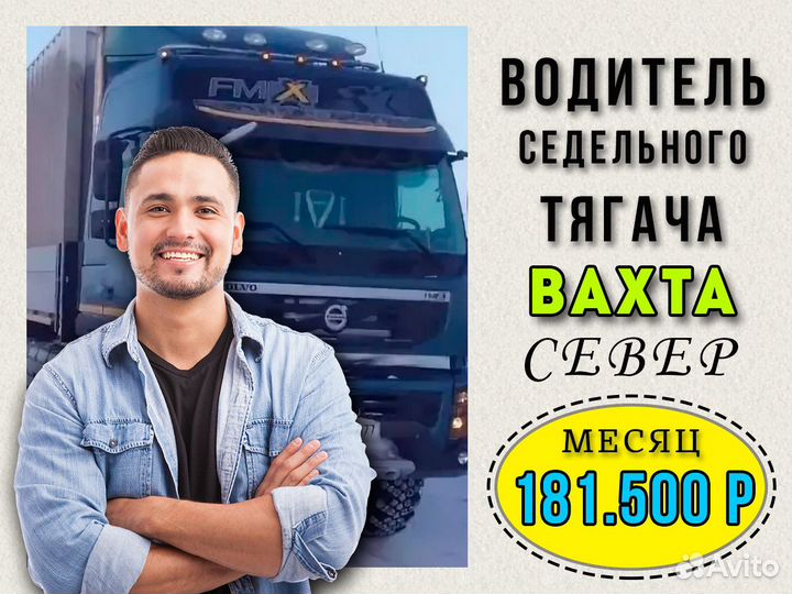 Водитель седельного тягача Вахта Билет покупаем
