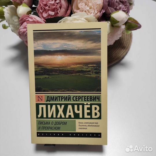 Письма о добром и прекрасном. Д.С. Лихачёв