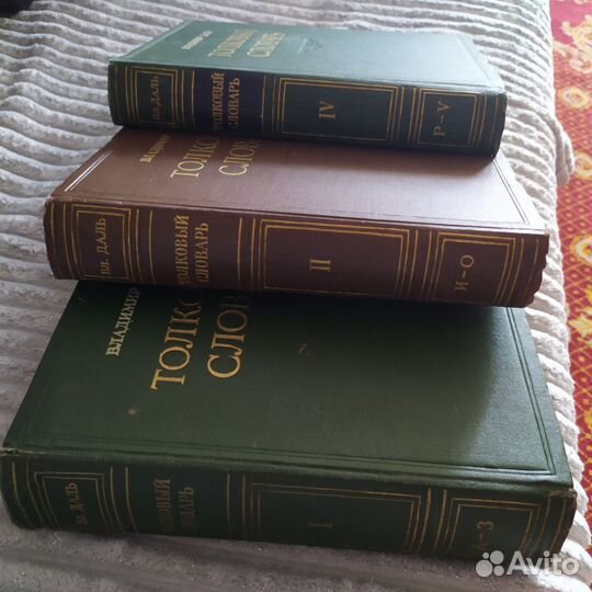 Толковый словарь. В. Даль