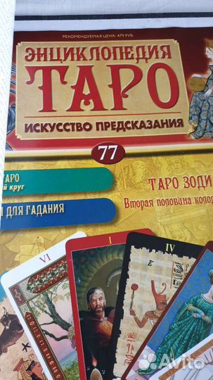 Журналы Энциклопедия таро с картами