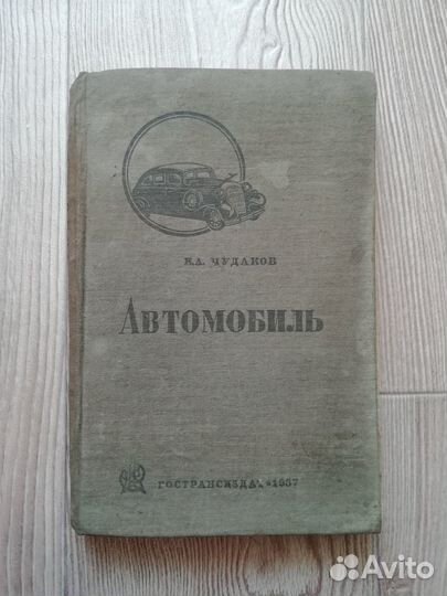 Книга автомобиль 1937 год