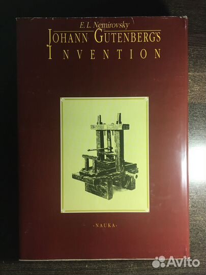 Е.Л.Немировский - Изобретение Гутенберга