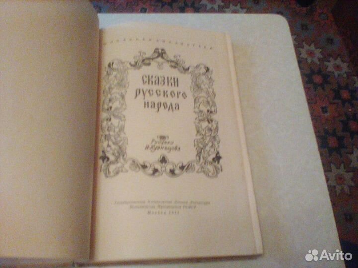 Сказки русского народа.1959 год.Рисунки Кузнецова