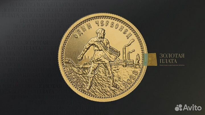 Золотой червонец 