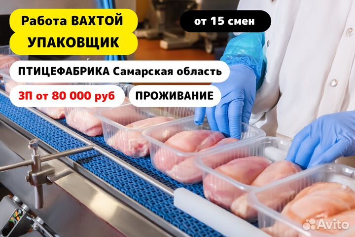 Вахта 15/15Упаковщик птицефабрика Самарская обл