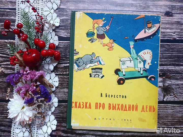 Крылов. Сказка про выходной день 1960 г