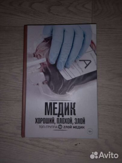 Медик хороший, плохой, злой