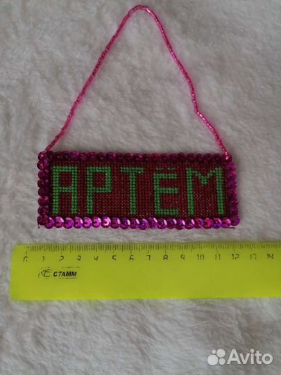 Именной сувенир Артем