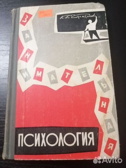 Занимательная психология 1964 К К Платонов