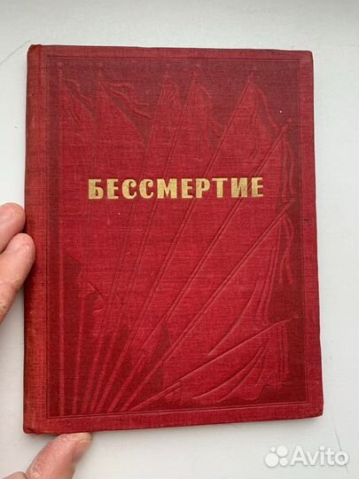 Бессмертие 1936 Мезерницкий