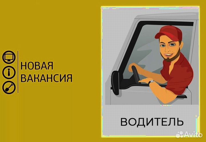 Водитель в компанию