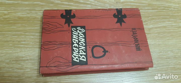 Действие Донская либерия Н. А. Задонский н