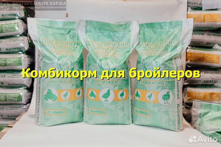 Комбикорм для бройлеров
