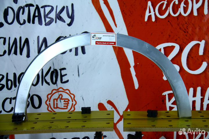 Ремонтная арка Toyota Mark 2 X90