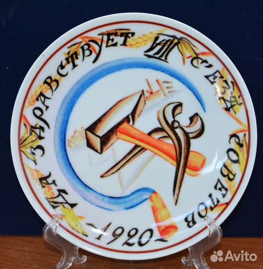 Тарелка-. 8 съезд советов