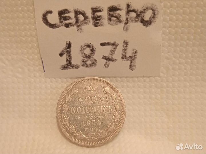 Серебро 20 копеек 1874 год